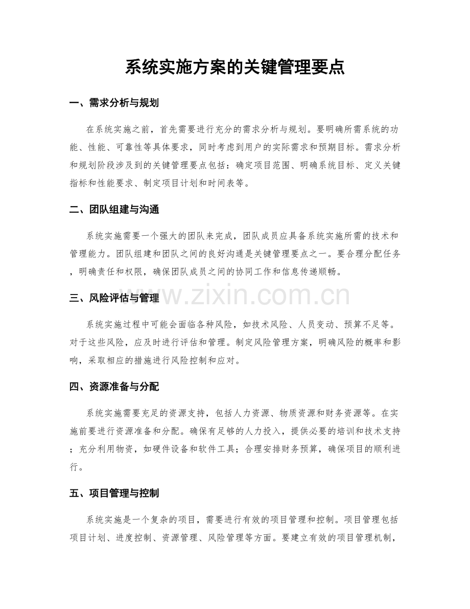 系统实施方案的关键管理要点.docx_第1页