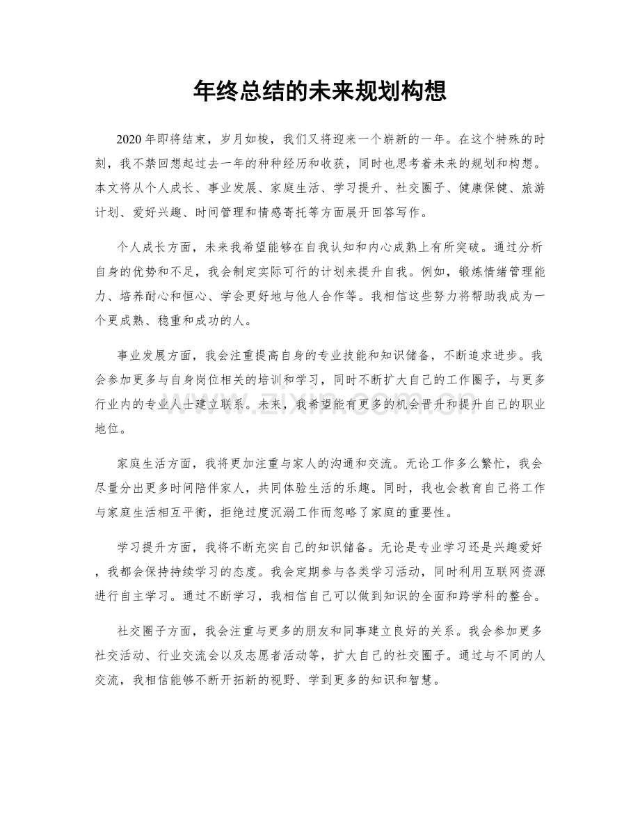 年终总结的未来规划构想.docx_第1页