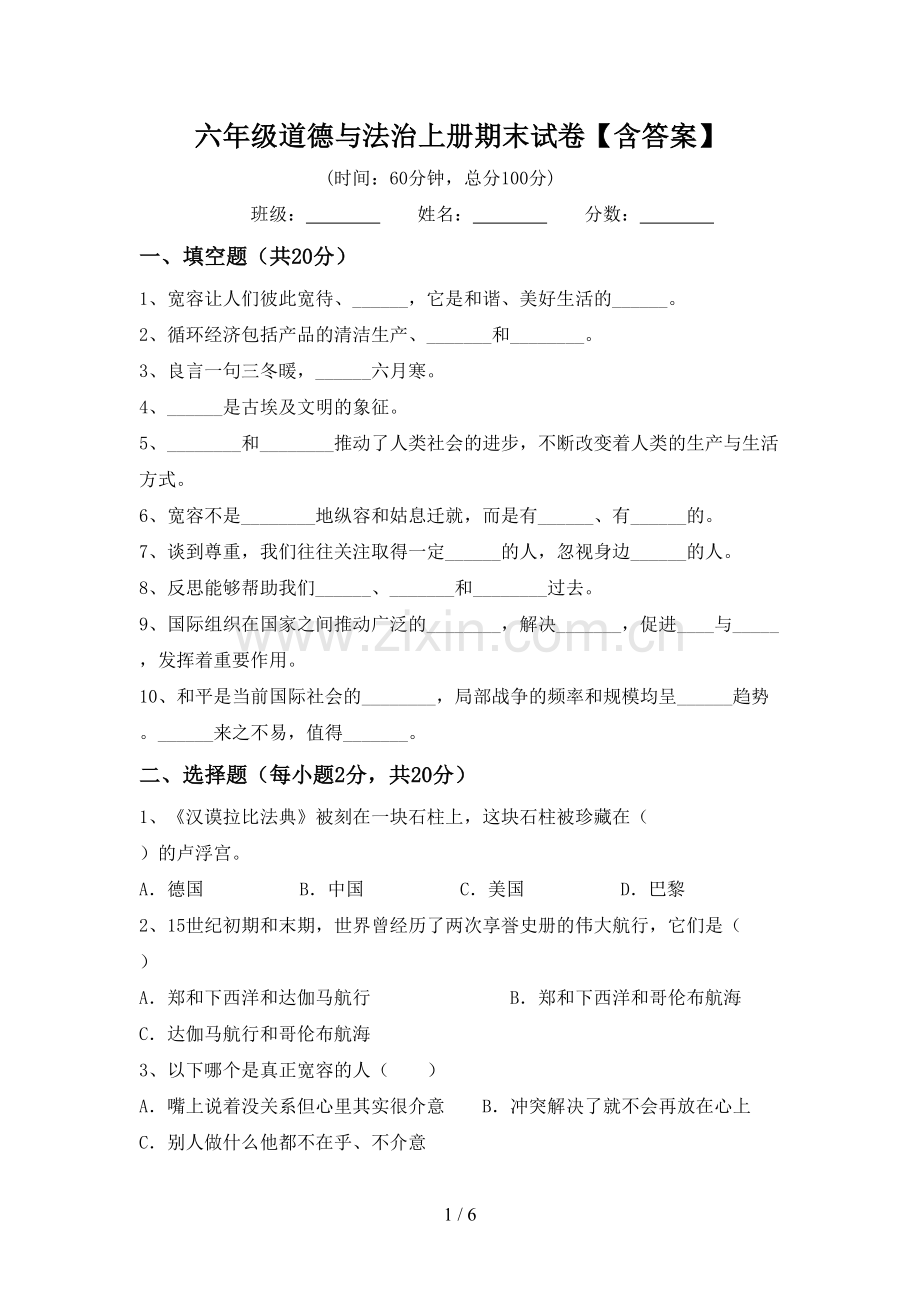 六年级道德与法治上册期末试卷【含答案】.doc_第1页