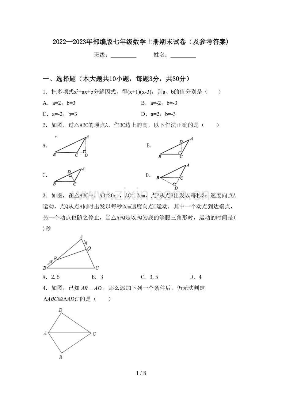 2022—2023年部编版七年级数学上册期末试卷(及参考答案).doc_第1页