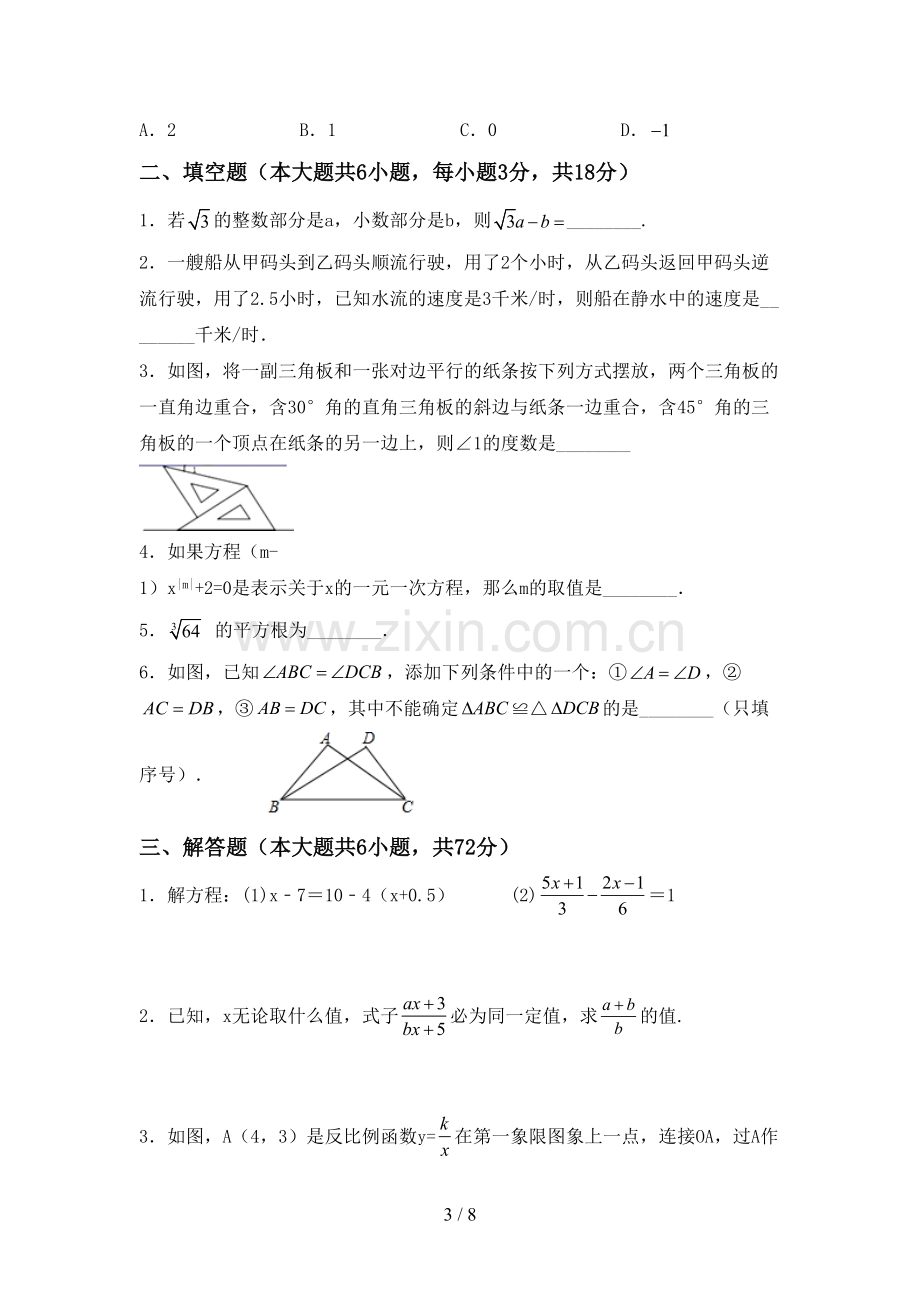 2022—2023年部编版七年级数学上册期末试卷(及参考答案).doc_第3页