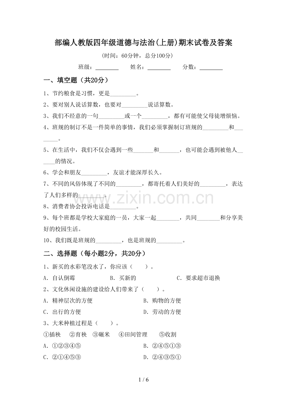 部编人教版四年级道德与法治(上册)期末试卷及答案.doc_第1页