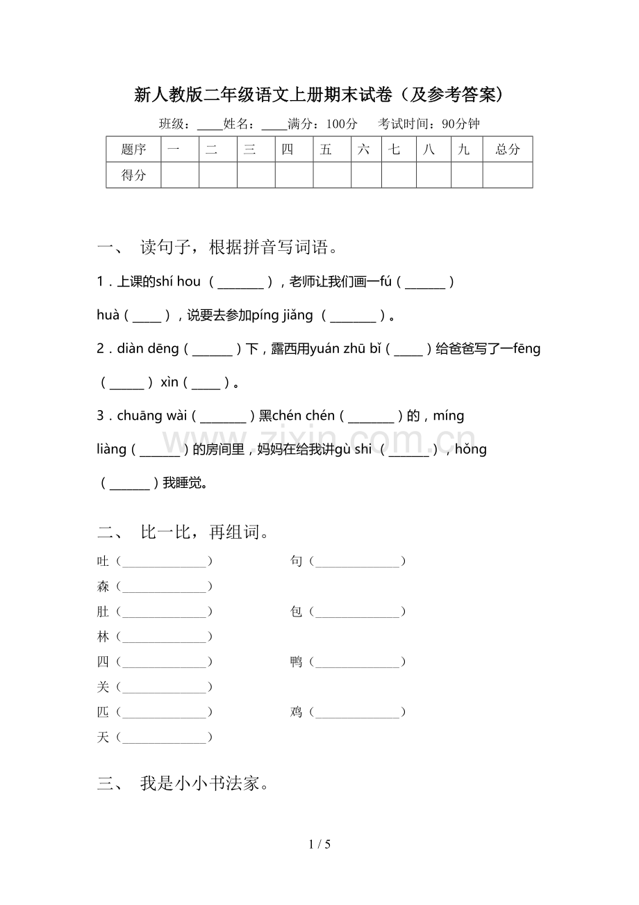 新人教版二年级语文上册期末试卷(及参考答案).doc_第1页