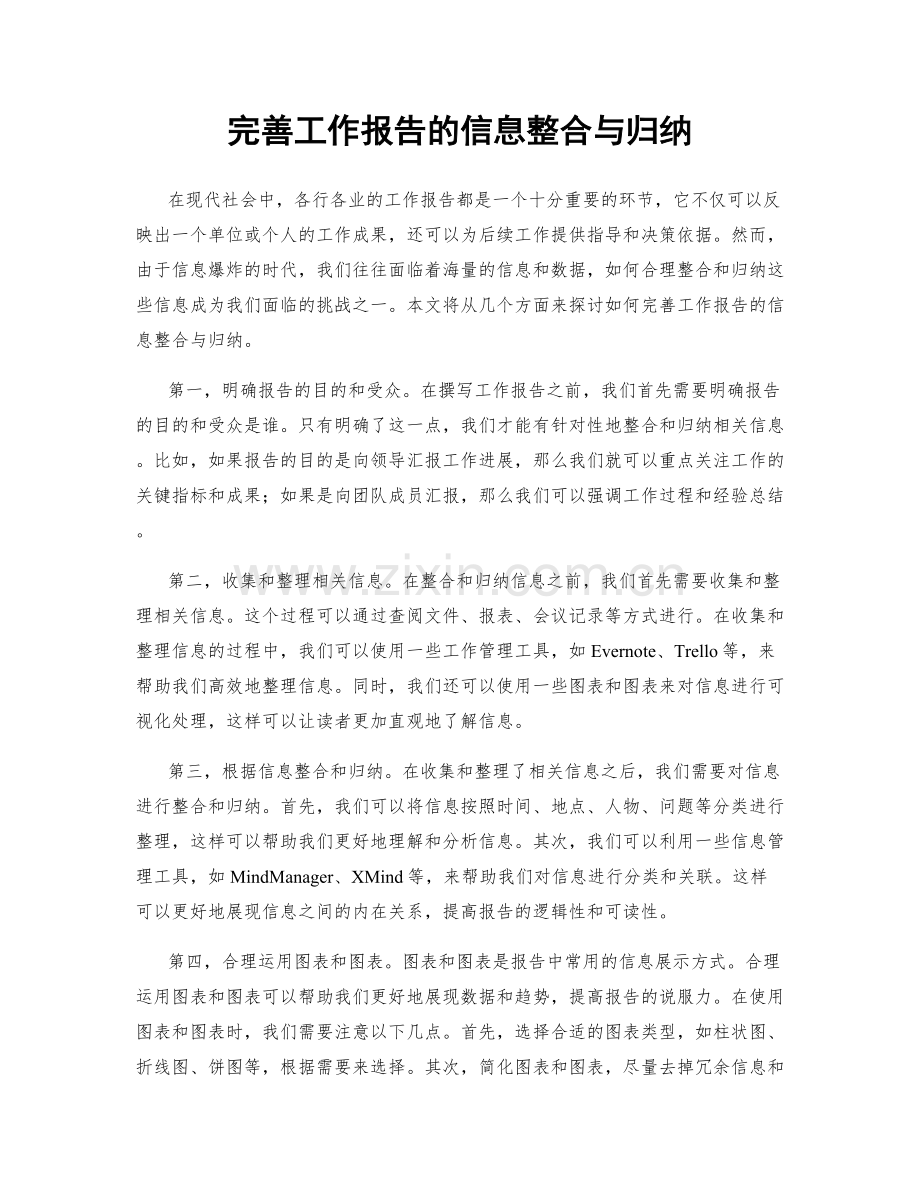 完善工作报告的信息整合与归纳.docx_第1页