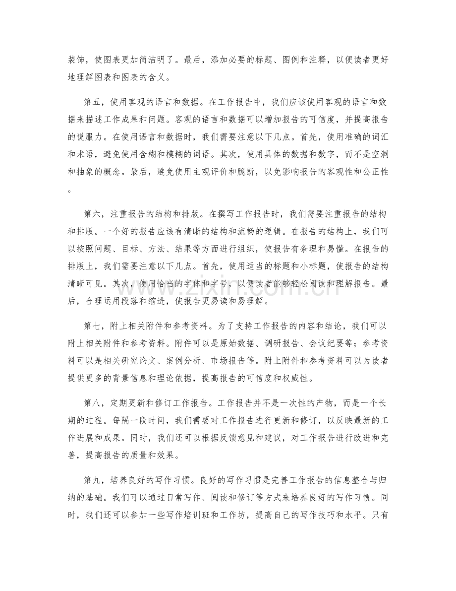 完善工作报告的信息整合与归纳.docx_第2页