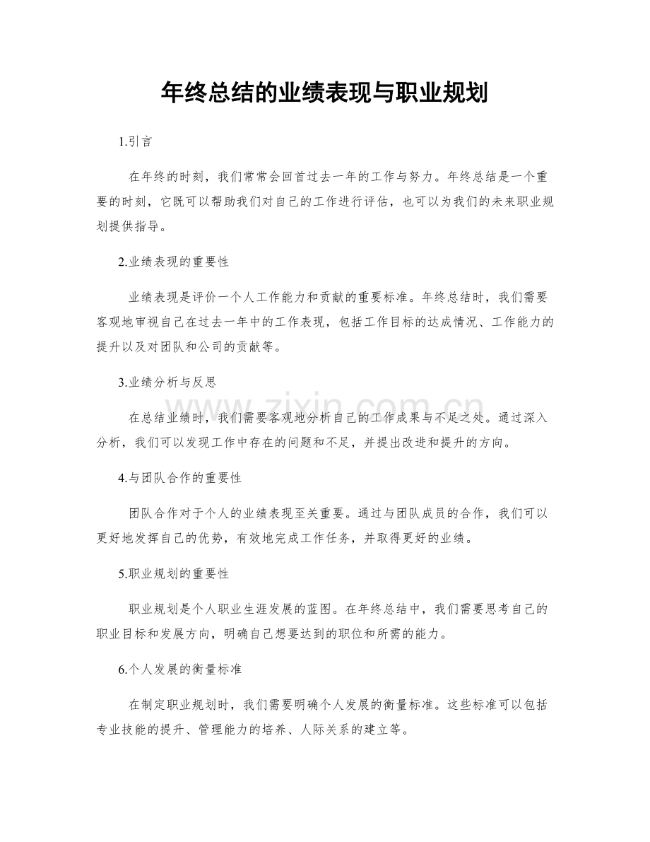 年终总结的业绩表现与职业规划.docx_第1页