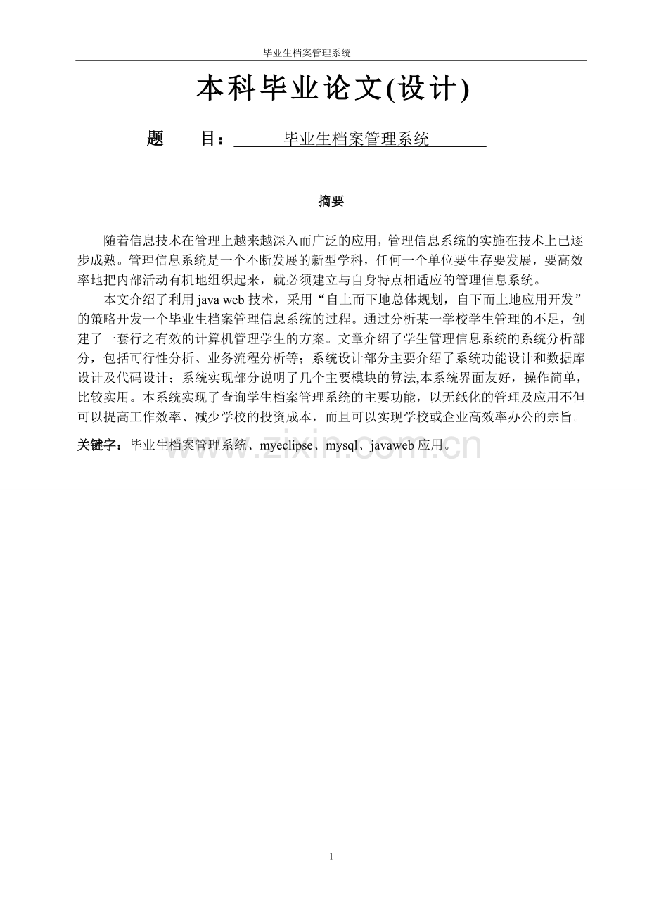 毕业生档案管理系统大学论文.doc_第1页