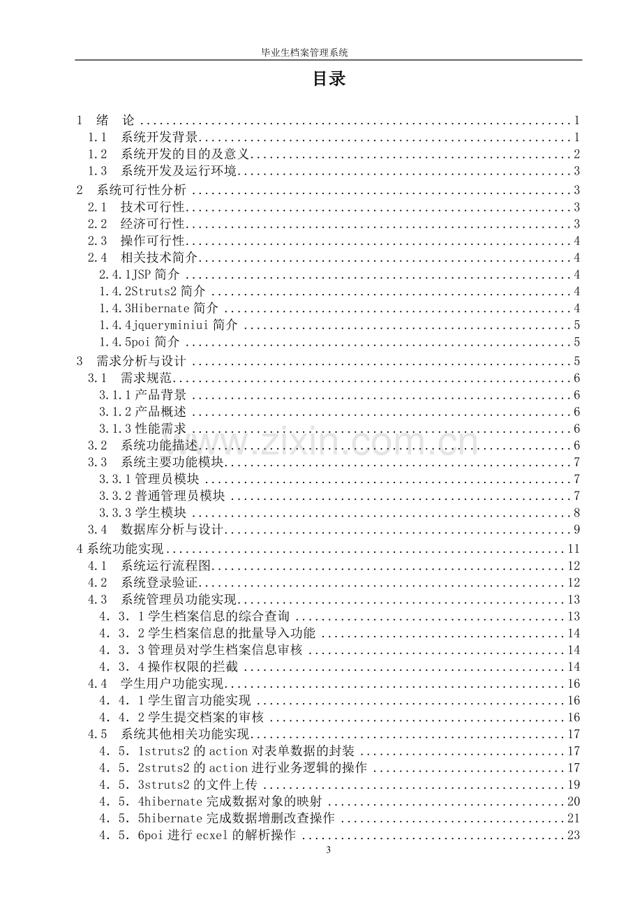 毕业生档案管理系统大学论文.doc_第3页