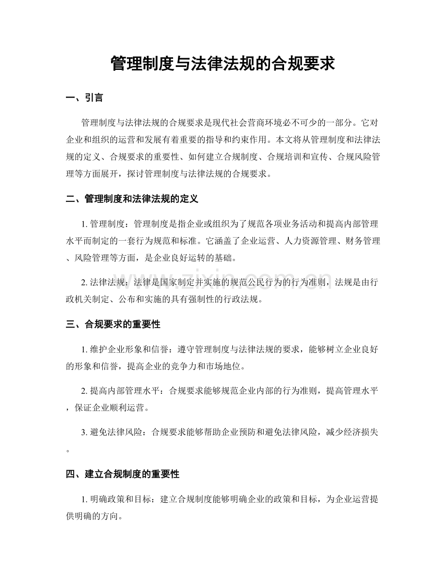 管理制度与法律法规的合规要求.docx_第1页