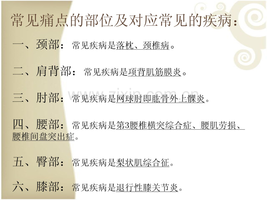 常见痛点的定位及几种常见疾病的推拿治疗.pdf_第3页