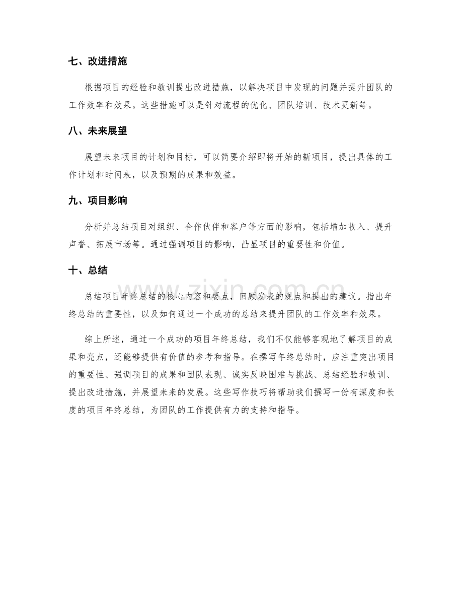 项目年终总结的成功实例与写作技巧分享.docx_第2页