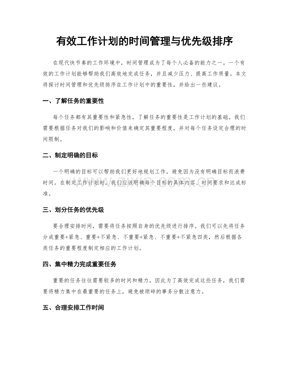 有效工作计划的时间管理与优先级排序.docx_第1页