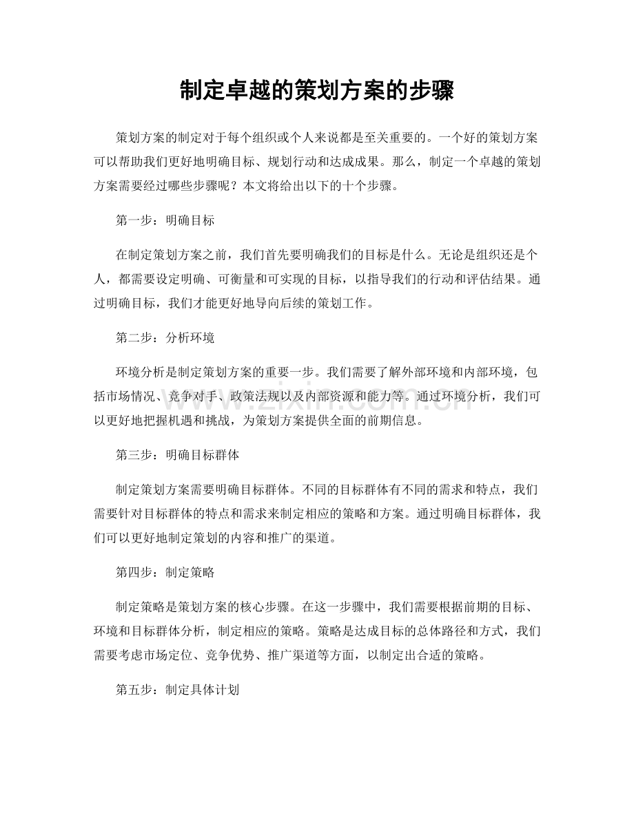 制定卓越的策划方案的步骤.docx_第1页