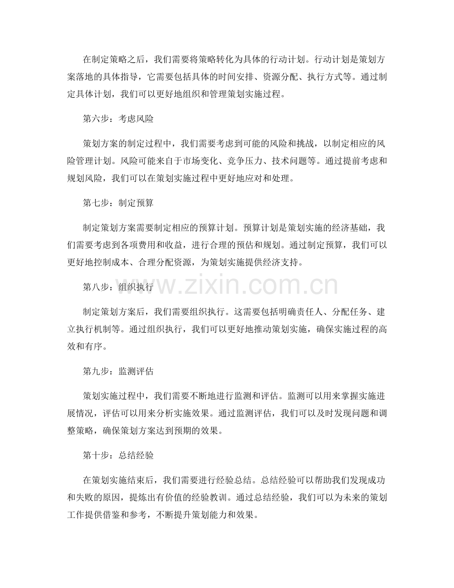 制定卓越的策划方案的步骤.docx_第2页