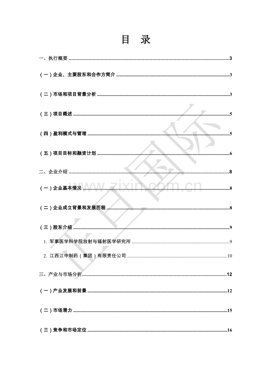 生物检测cro商业计划书.doc_第3页