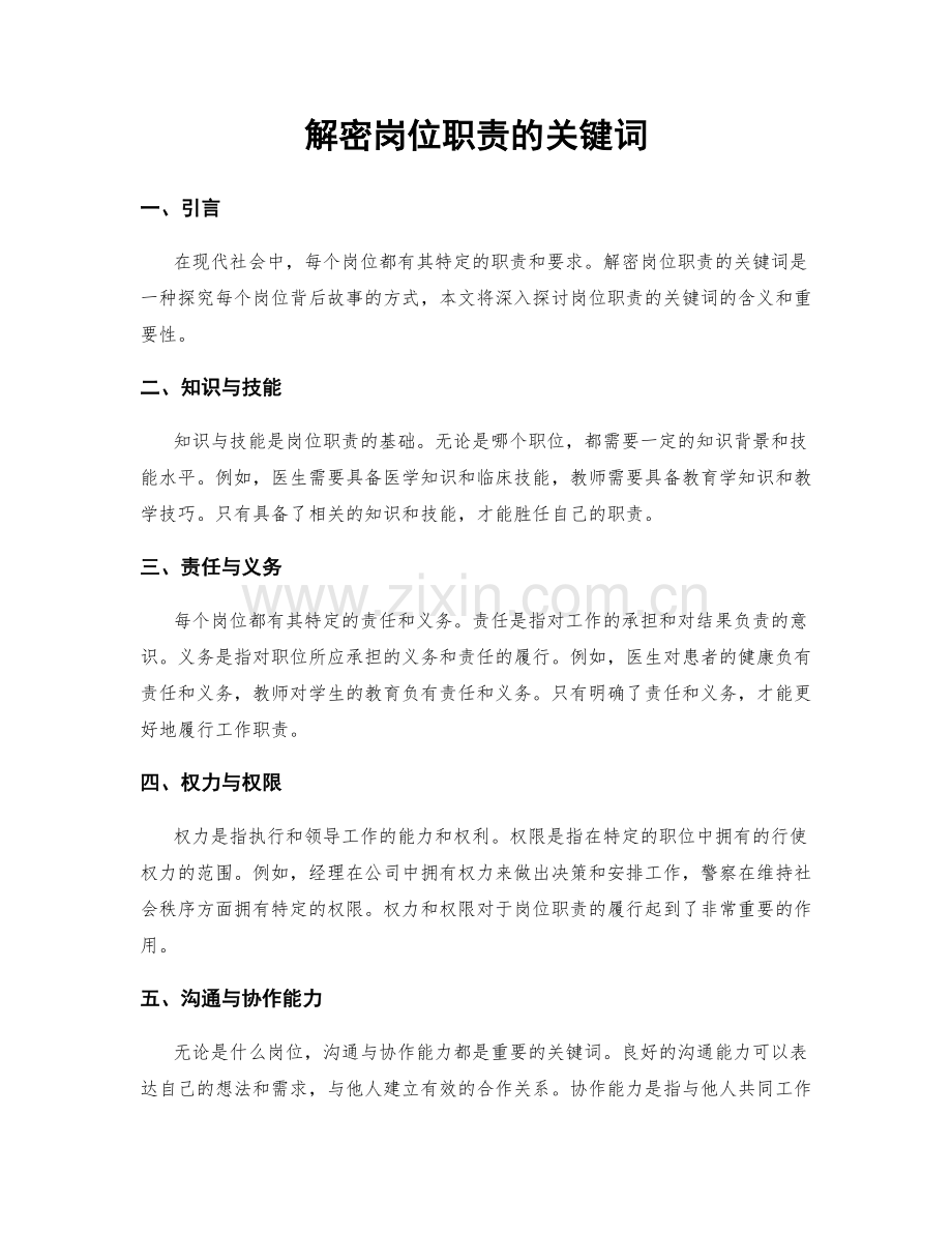 解密岗位职责的关键词.docx_第1页