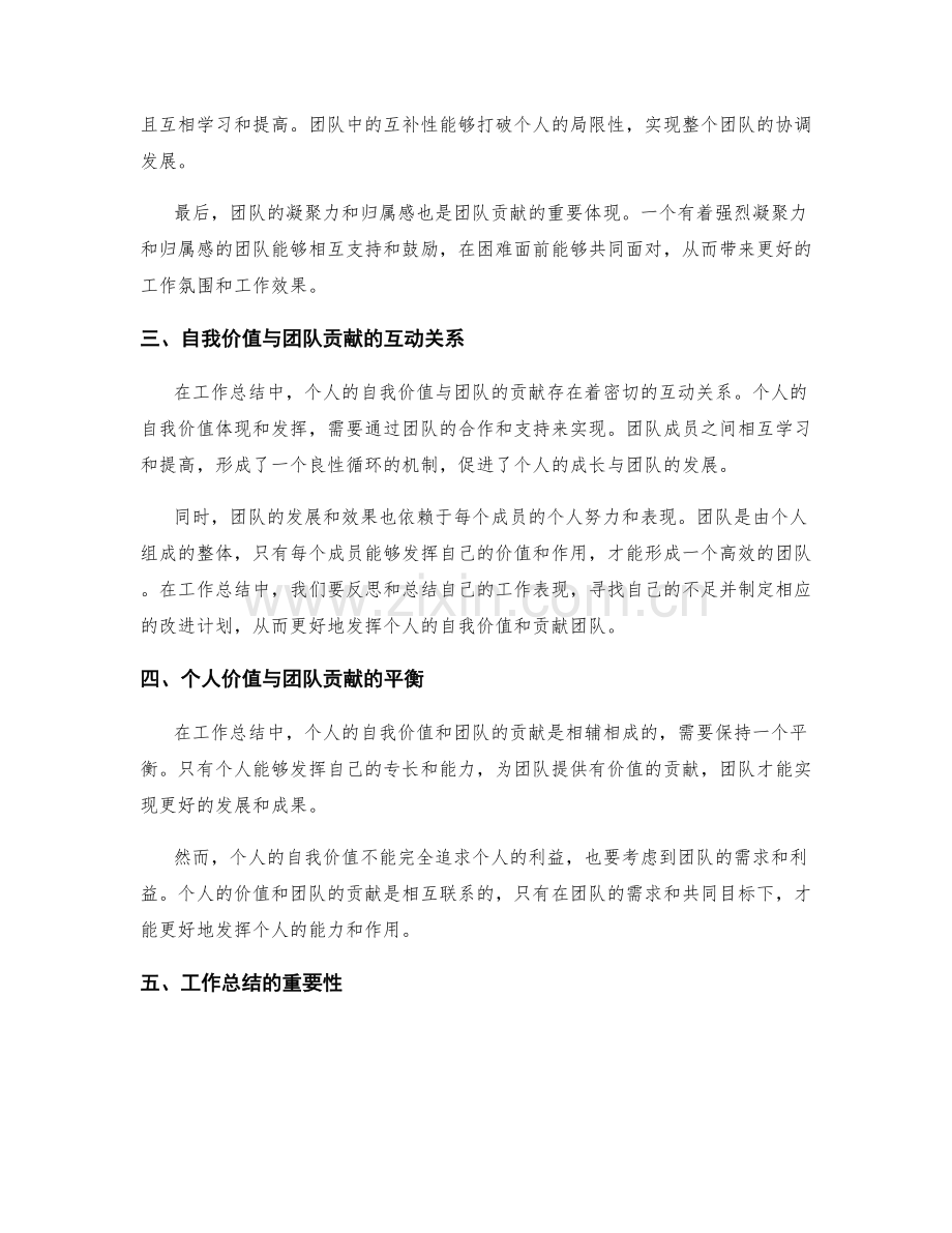 工作总结中的自我价值与团队贡献.docx_第2页