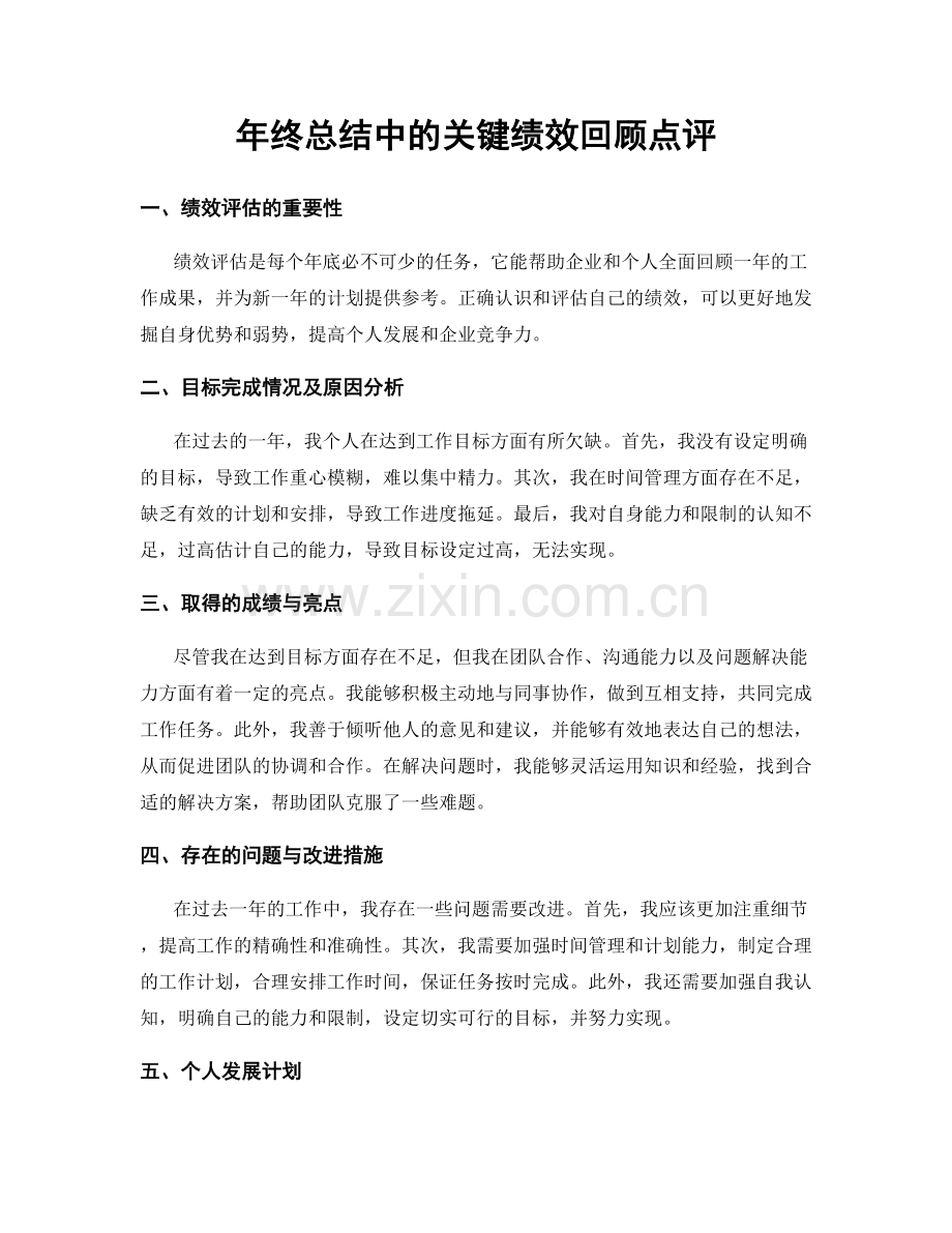 年终总结中的关键绩效回顾点评.docx_第1页