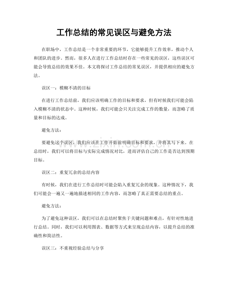 工作总结的常见误区与避免方法.docx_第1页