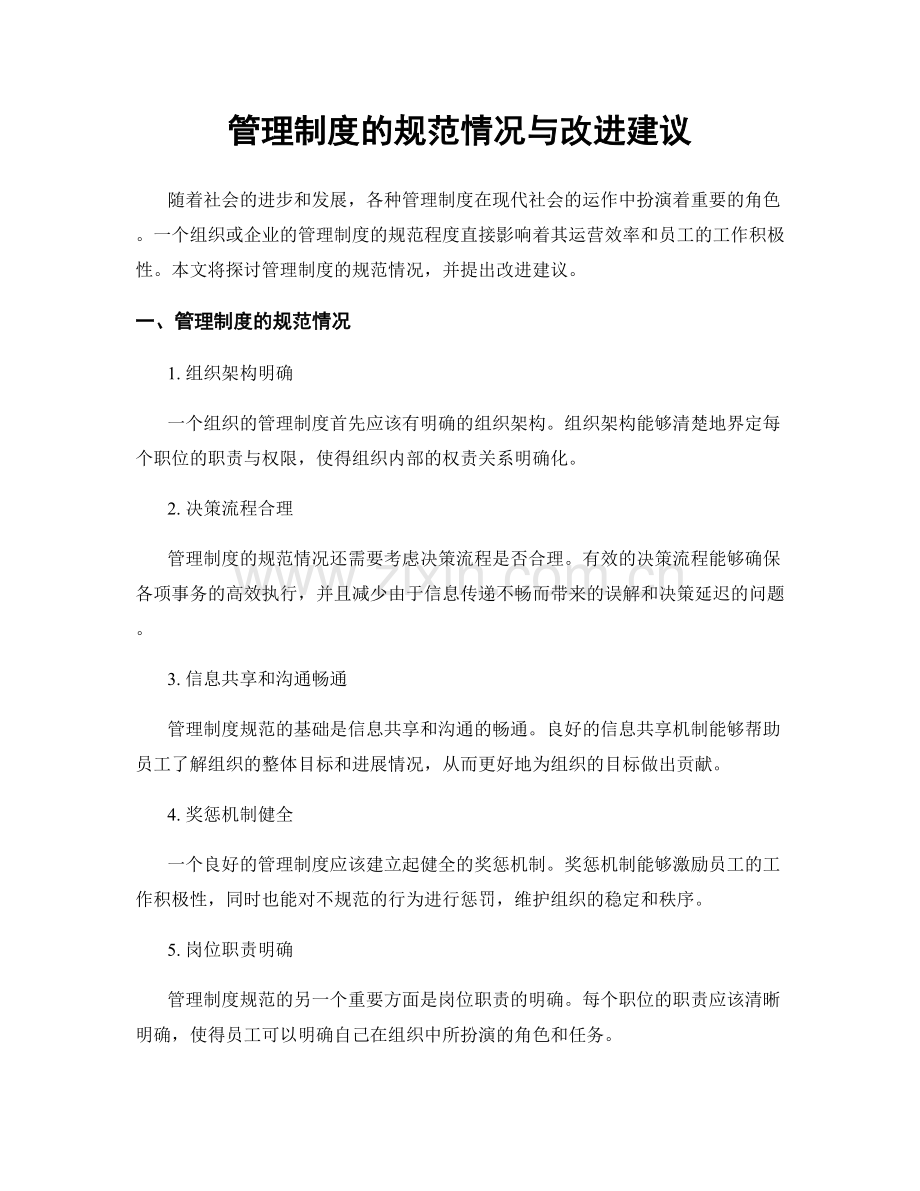 管理制度的规范情况与改进建议.docx_第1页