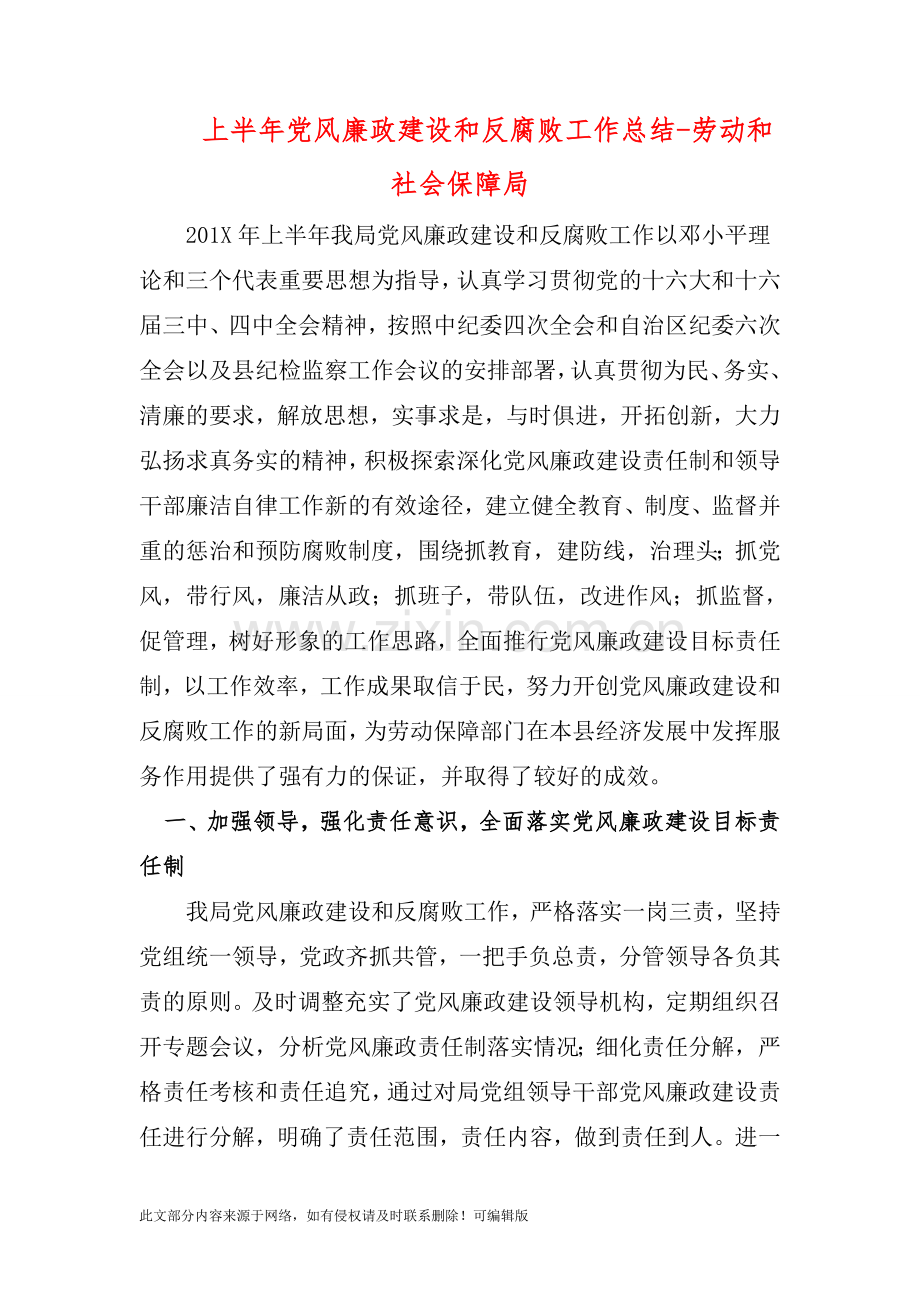 上半年党风廉政建设和反腐败工作总结-劳动和社会保障局.doc_第1页