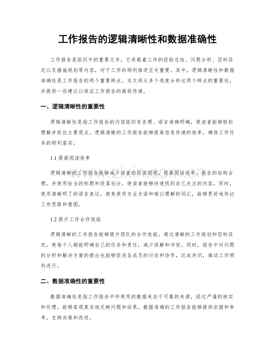 工作报告的逻辑清晰性和数据准确性.docx_第1页