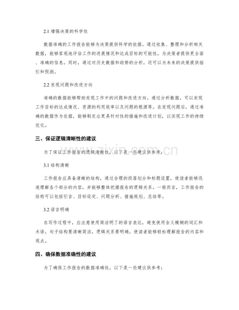 工作报告的逻辑清晰性和数据准确性.docx_第2页