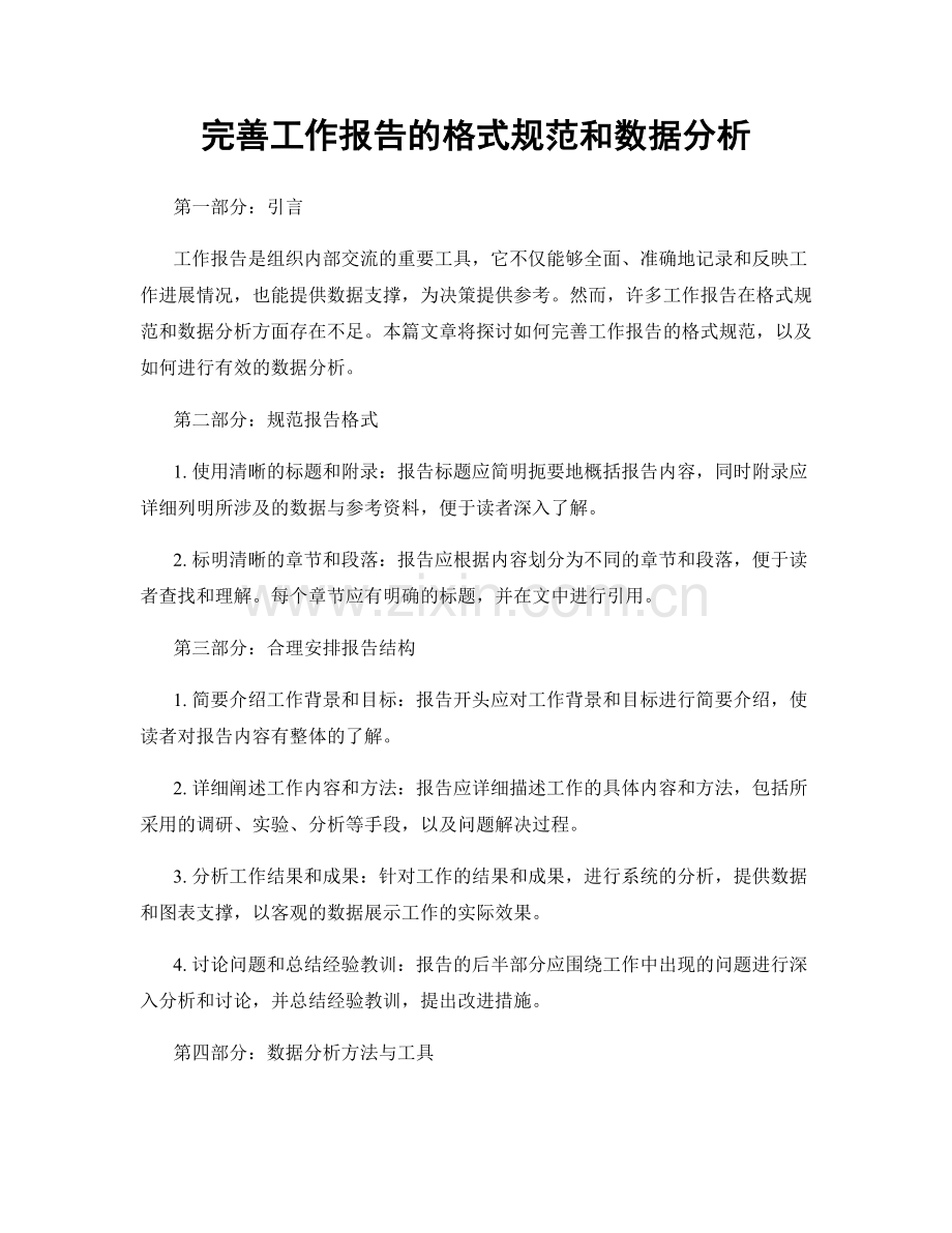 完善工作报告的格式规范和数据分析.docx_第1页