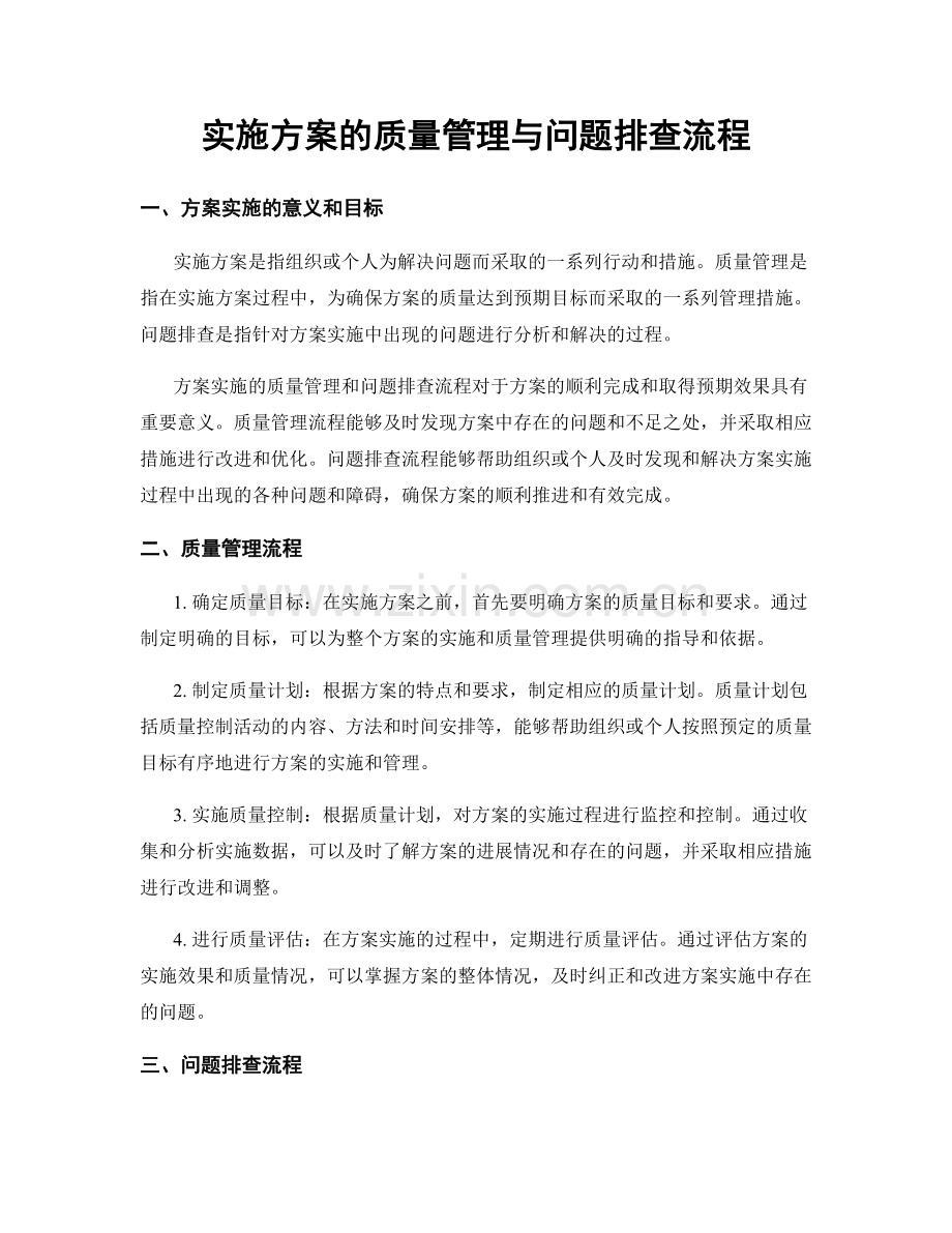 实施方案的质量管理与问题排查流程.docx_第1页