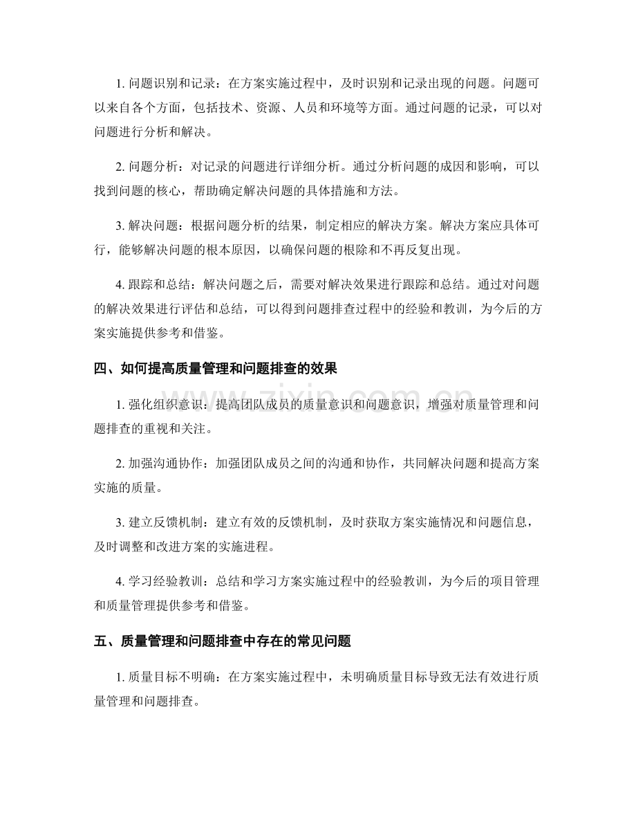 实施方案的质量管理与问题排查流程.docx_第2页