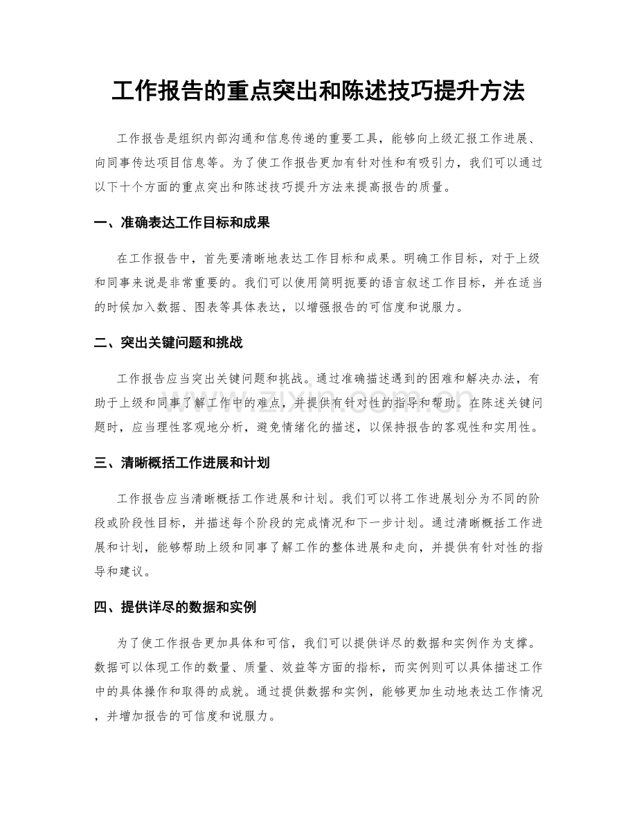 工作报告的重点突出和陈述技巧提升方法.docx_第1页