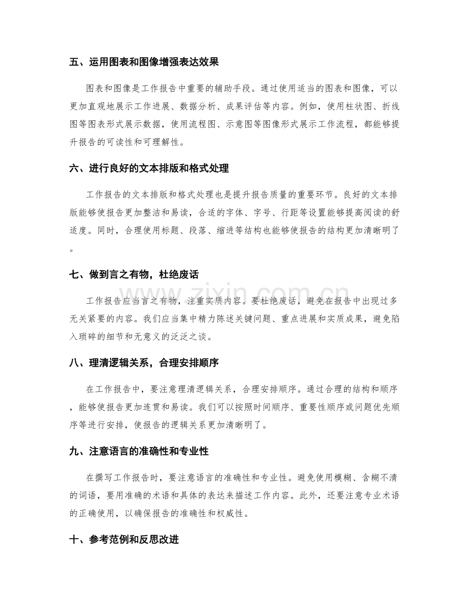 工作报告的重点突出和陈述技巧提升方法.docx_第2页