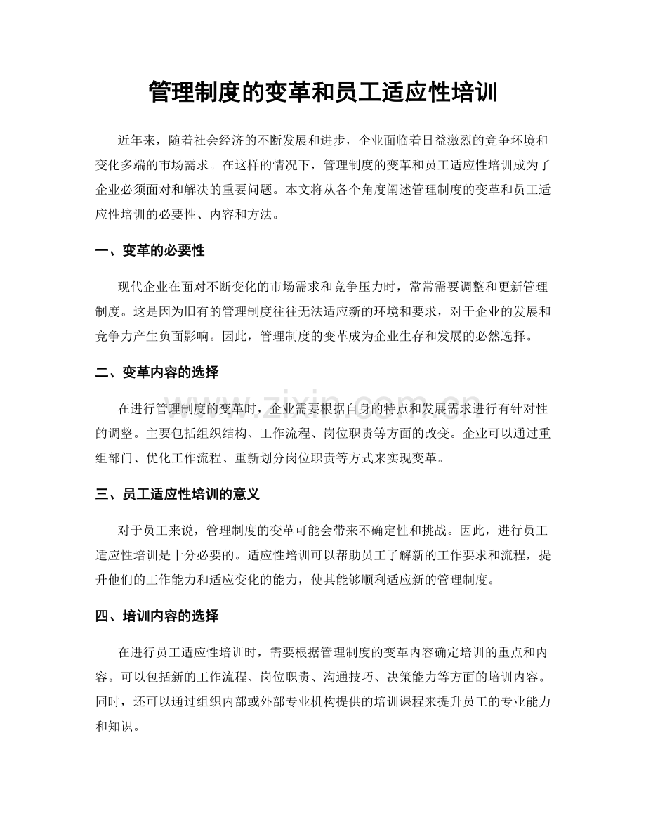 管理制度的变革和员工适应性培训.docx_第1页