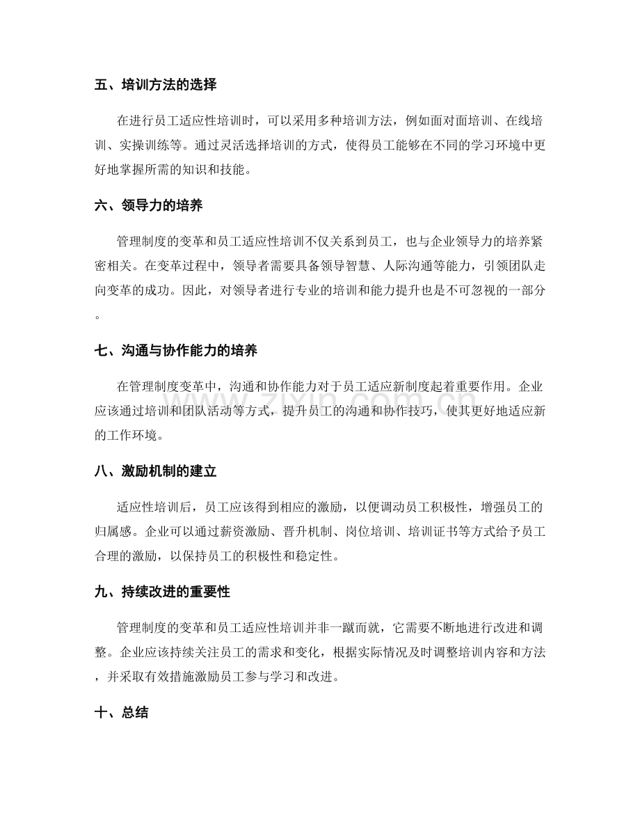 管理制度的变革和员工适应性培训.docx_第2页