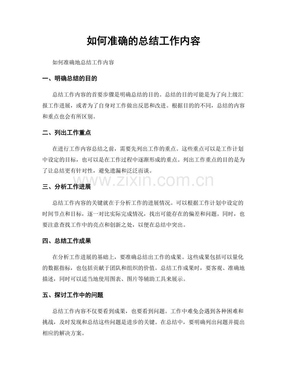 如何准确的总结工作内容.docx_第1页