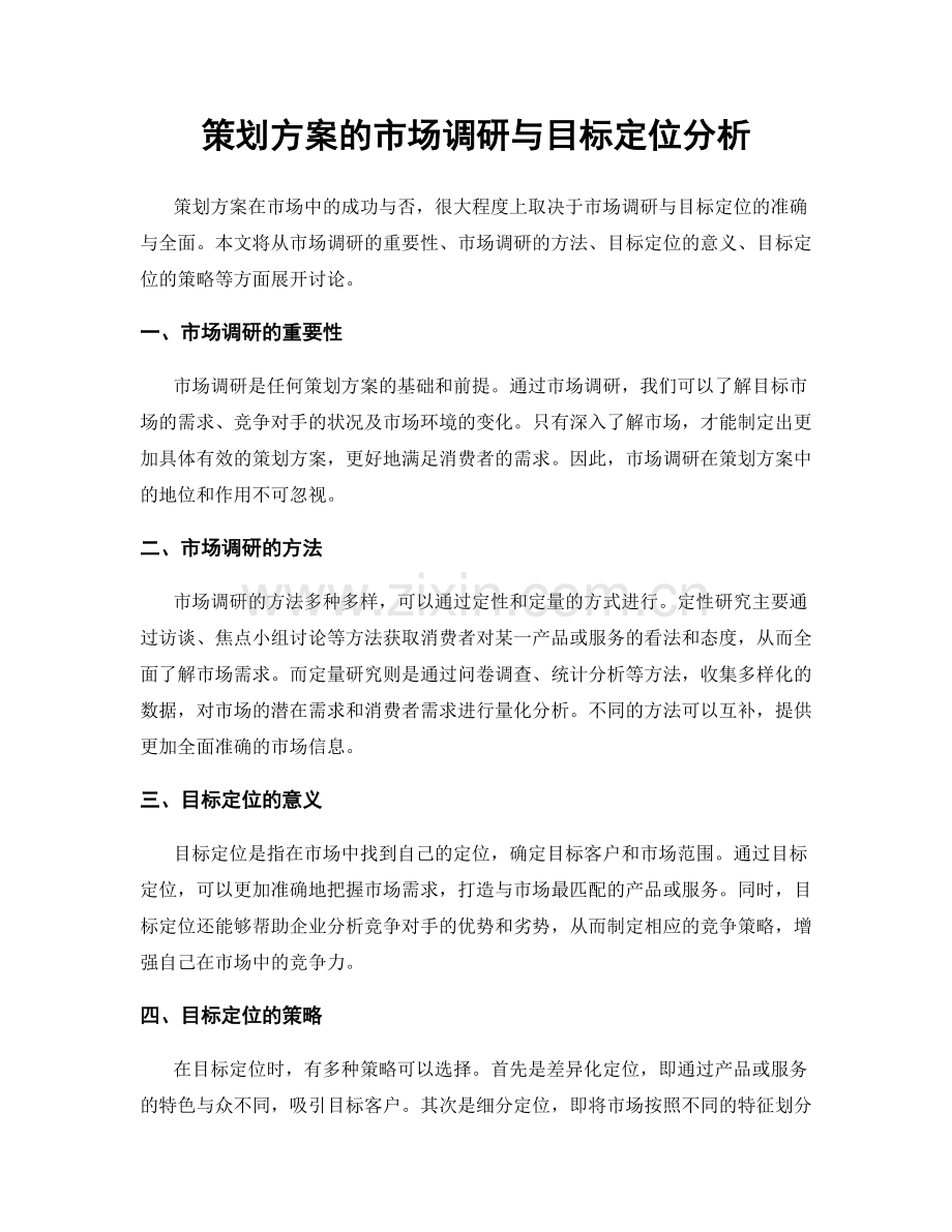 策划方案的市场调研与目标定位分析.docx_第1页