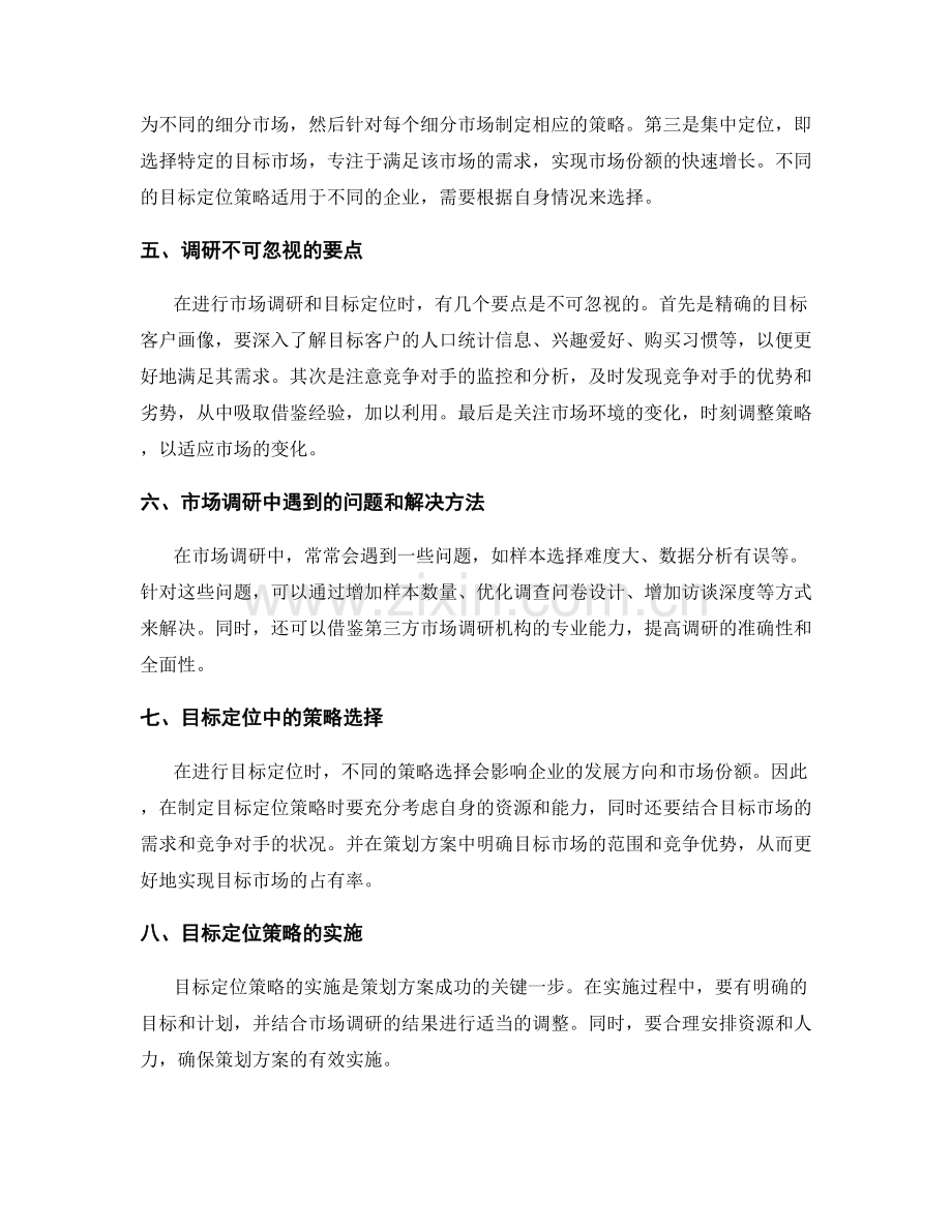 策划方案的市场调研与目标定位分析.docx_第2页