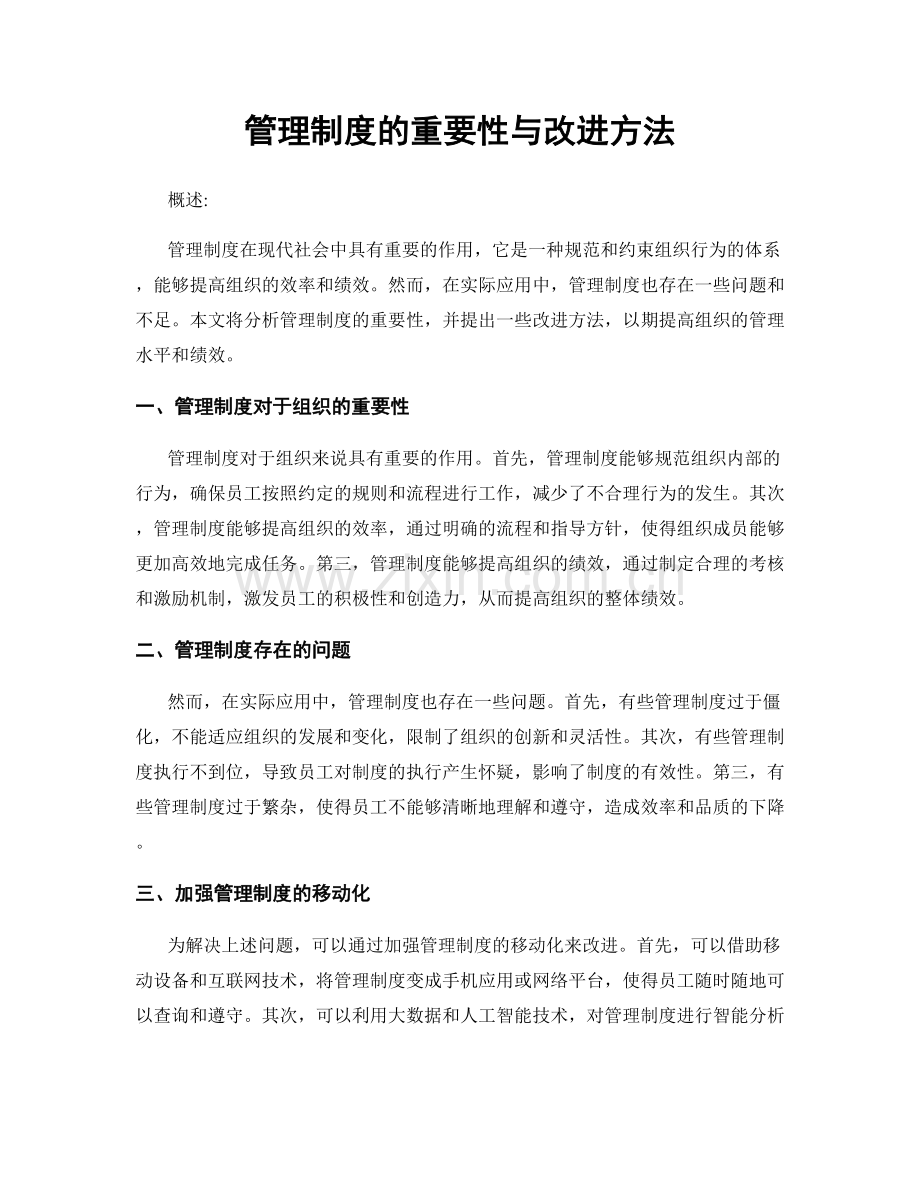 管理制度的重要性与改进方法.docx_第1页