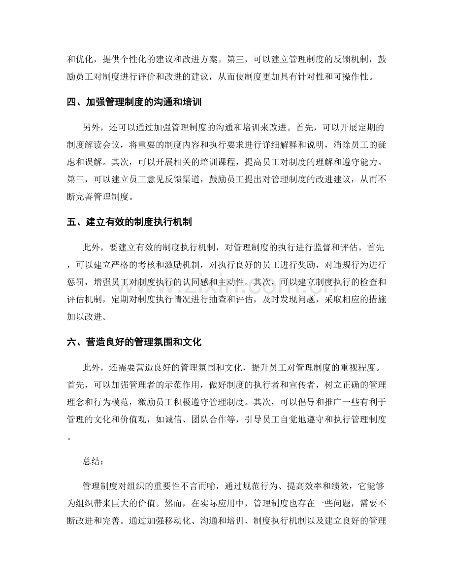 管理制度的重要性与改进方法.docx_第2页