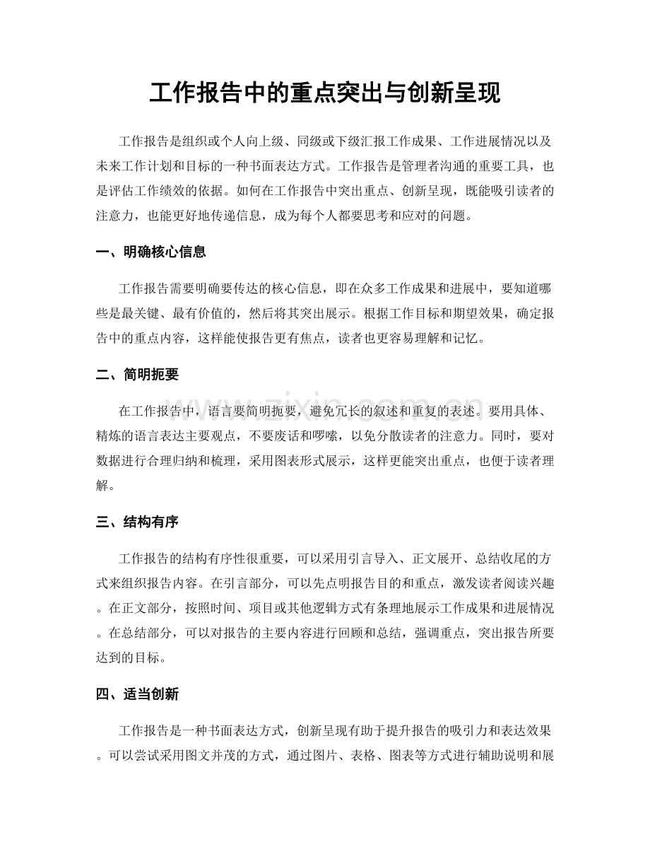 工作报告中的重点突出与创新呈现.docx_第1页