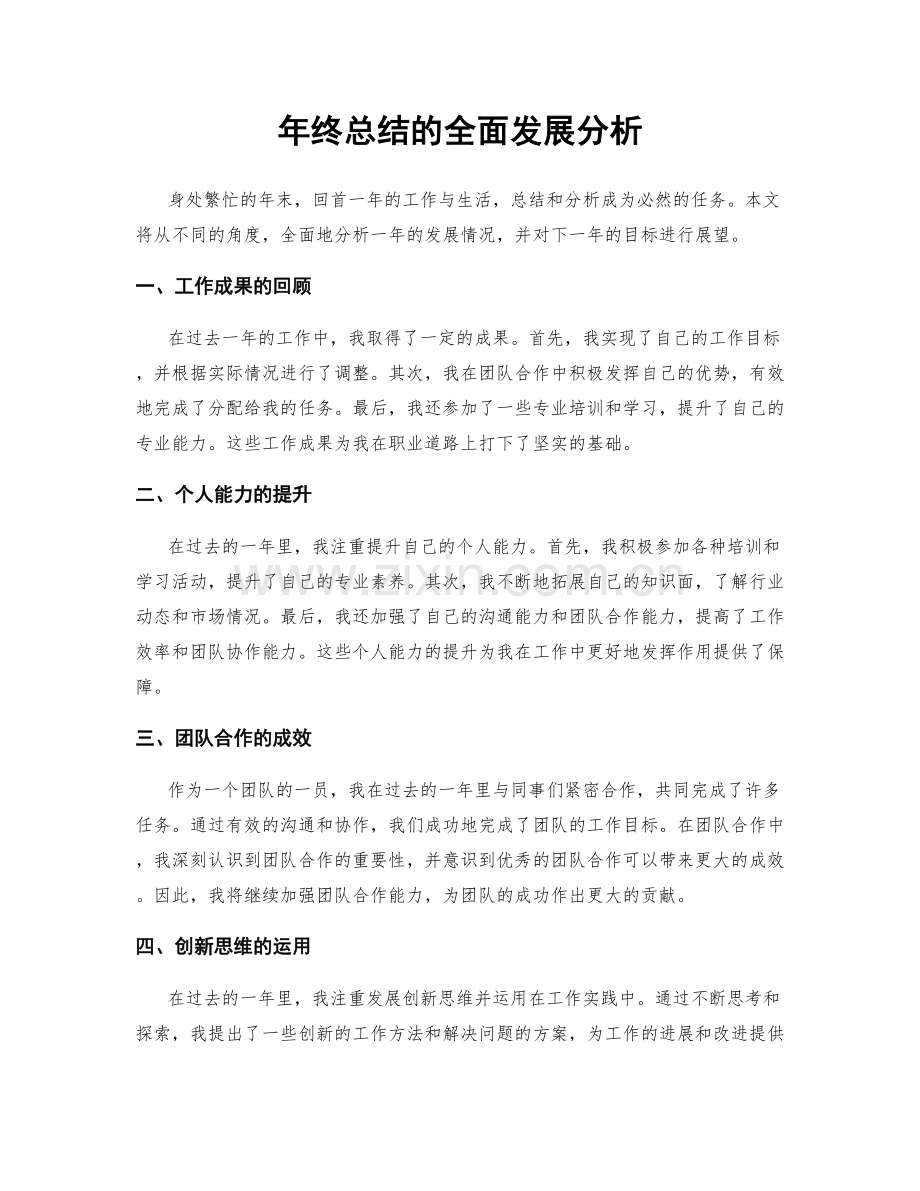 年终总结的全面发展分析.docx_第1页