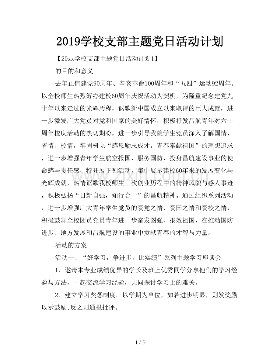 2019学校支部主题党日活动计划.doc_第1页