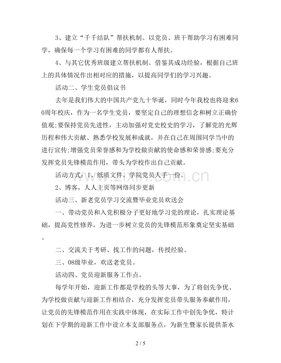 2019学校支部主题党日活动计划.doc_第2页