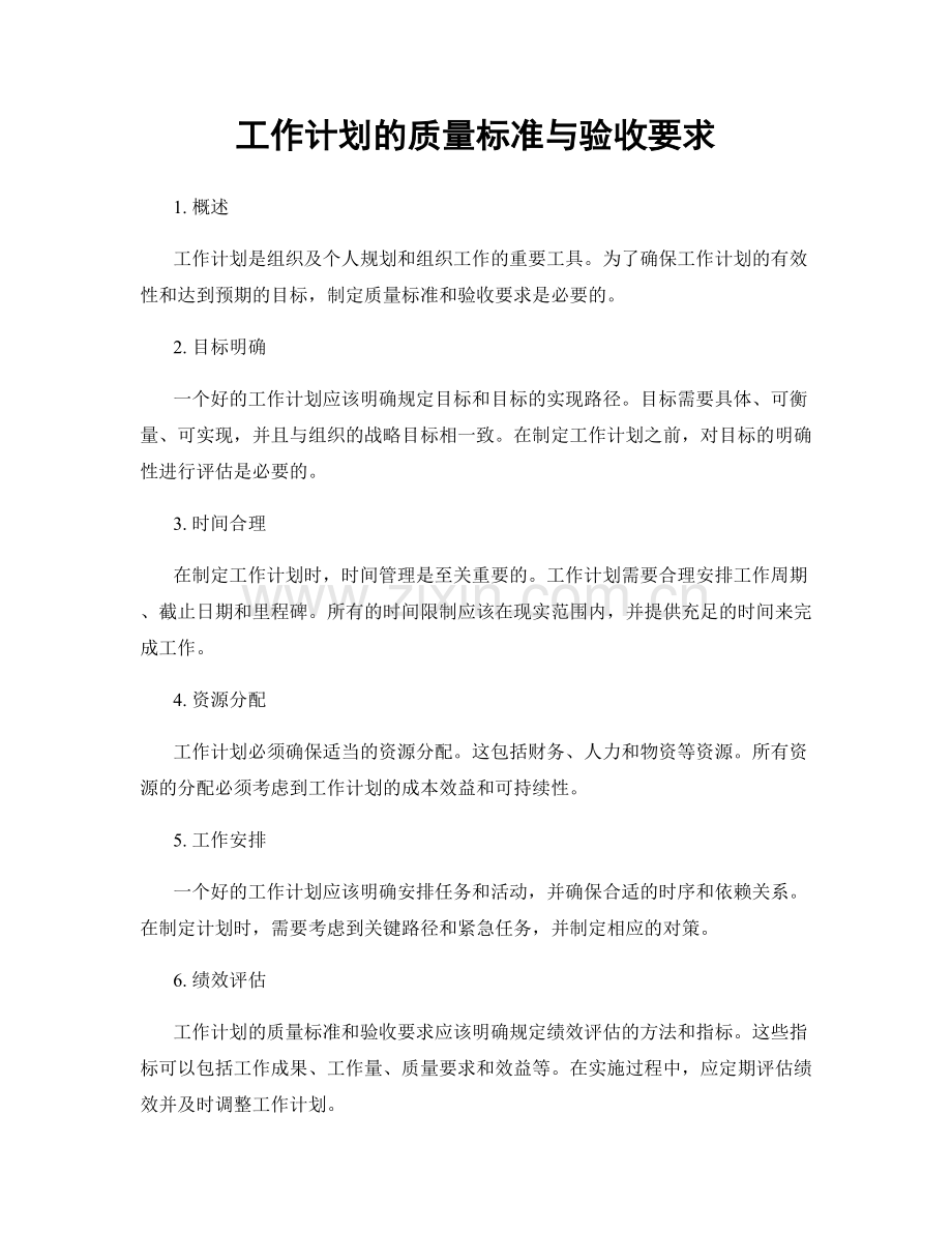 工作计划的质量标准与验收要求.docx_第1页