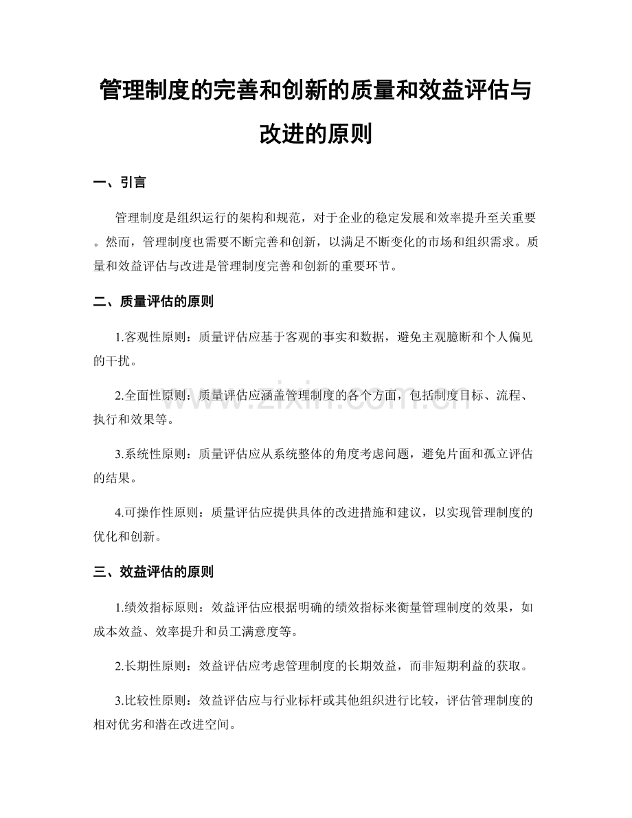 管理制度的完善和创新的质量和效益评估与改进的原则.docx_第1页