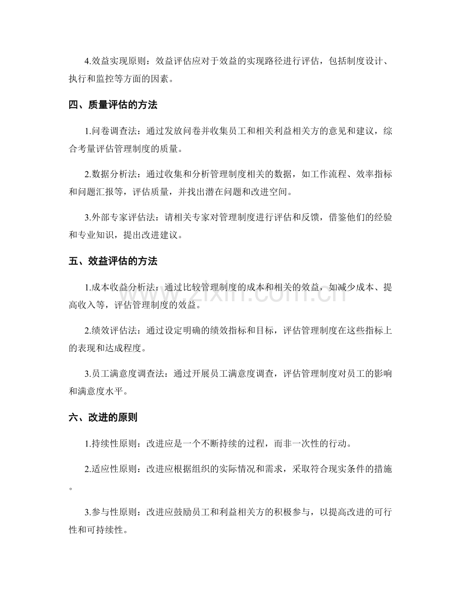 管理制度的完善和创新的质量和效益评估与改进的原则.docx_第2页