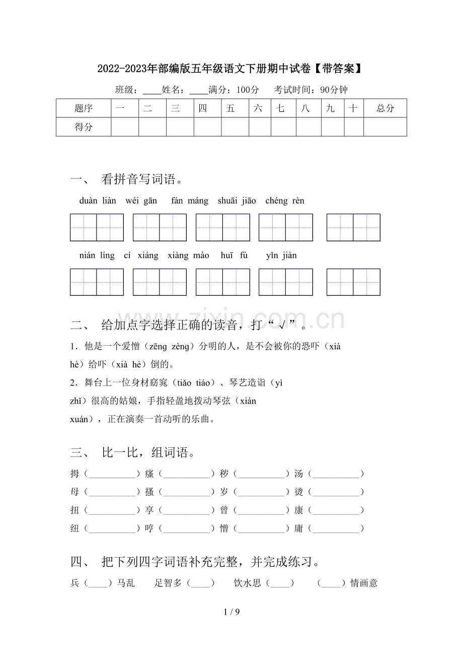 2022-2023年部编版五年级语文下册期中试卷【带答案】.doc_第1页