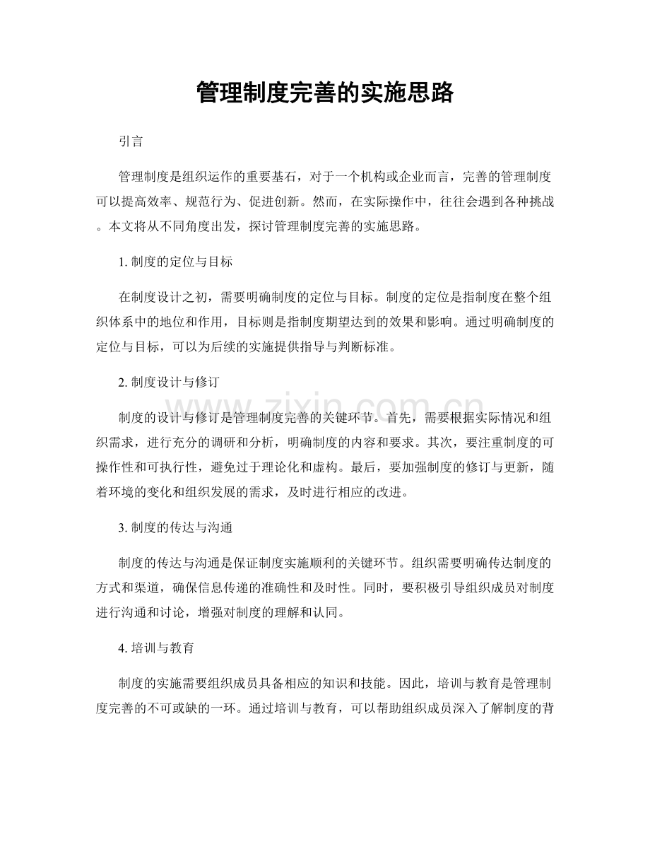 管理制度完善的实施思路.docx_第1页