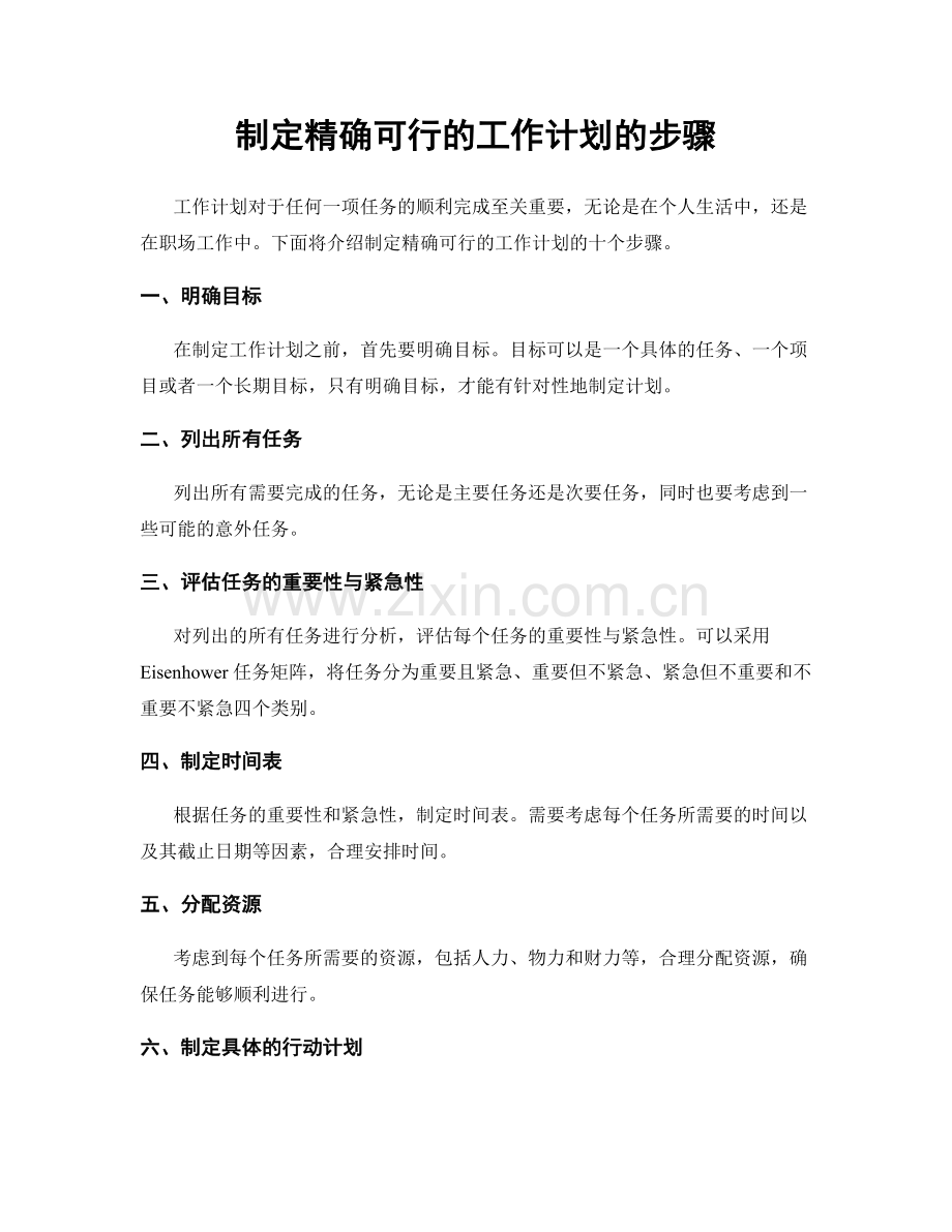 制定精确可行的工作计划的步骤.docx_第1页