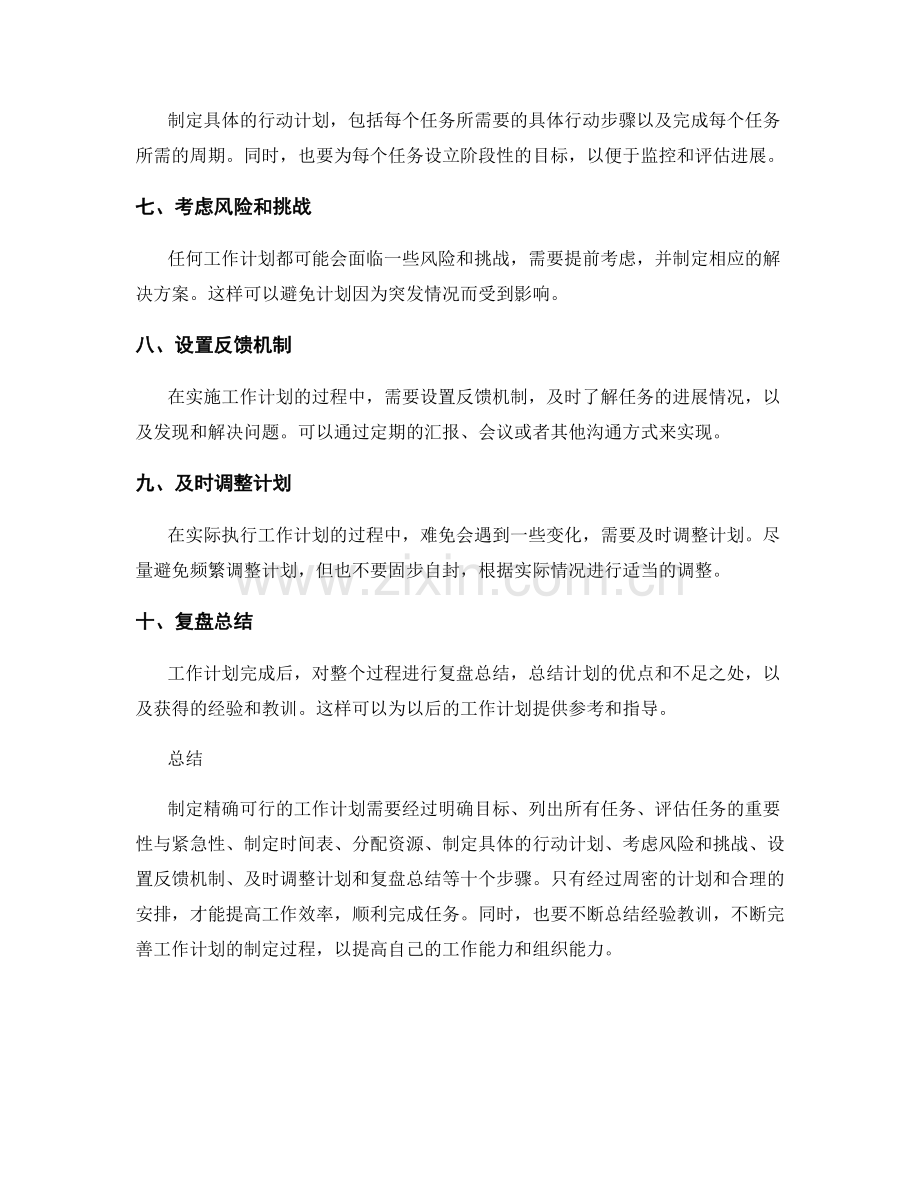 制定精确可行的工作计划的步骤.docx_第2页